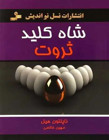 دانلود pdf کتاب شاه کلید ثروت pdf ناپلئون هیل رایگان