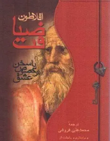 دانلود pdf کتاب ضیافت pdf افلاطون رایگان