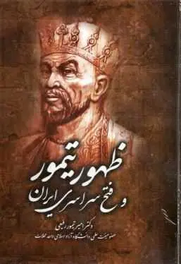 دانلود pdf کتاب ظهور تیمور و فتح سراسری ایران pdf دکتر امیر تیمور رفیعی رایگان