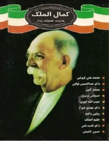 دانلود pdf کتاب کمال الملک هنرمند همیشه زنده pdf حمید باقرزاده رایگان