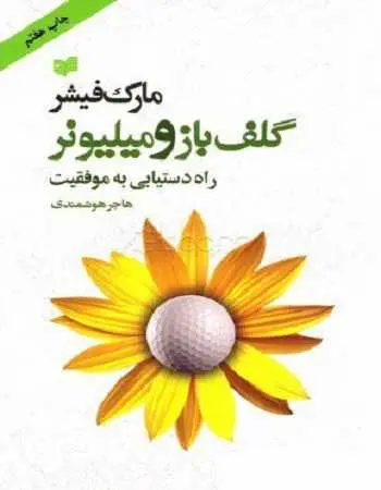 دانلود pdf کتاب گلف باز و میلیونر pdf مارک فیشر رایگان