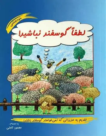 دانلود pdf کتاب لطفا گوسفند نباشید pdf محمود نامنی رایگان