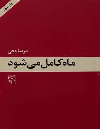 دانلود pdf کتاب ماه کامل می شود pdf فریبا وفی رایگان