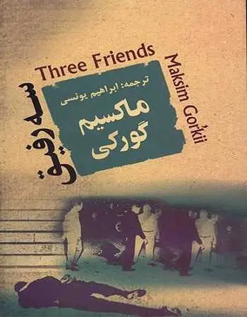 دانلود pdf کتاب سه رفیق pdf ماکسیم گورکی رایگان