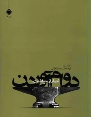 دانلود pdf کتاب تنها راز موفقیت، دوام آوردن pdf مارک رنه رید یارنل رایگان