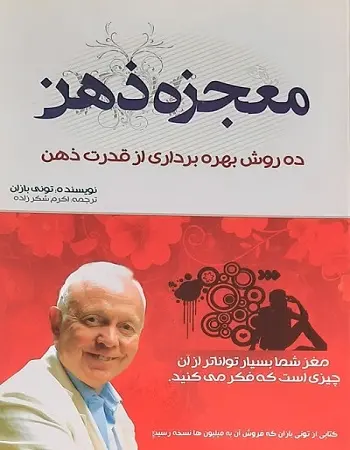 دانلود pdf کتاب معجزه ذهن pdf تونی بازان رایگان