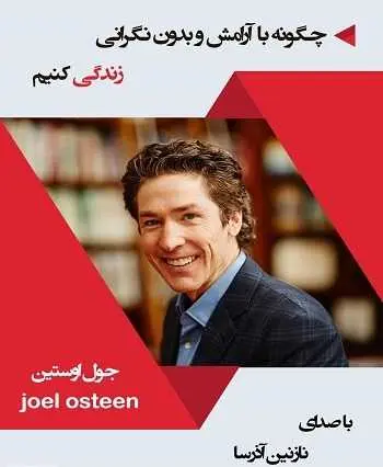 دانلود pdf کتاب چگونه با آرامش و بدون نگرانی زندگی کنیم pdf جول اوستین رایگان