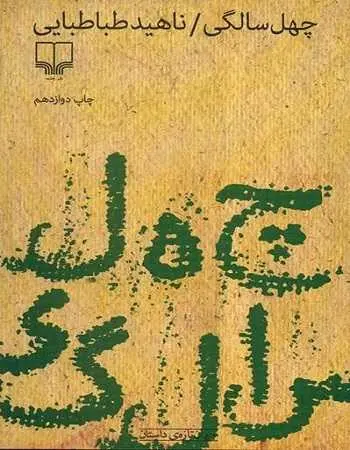 دانلود pdf کتاب چهل سالگی pdf ناهید طباطبایی رایگان