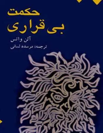 دانلود pdf کتاب حکمت بی قراری pdf آلن واتس رایگان