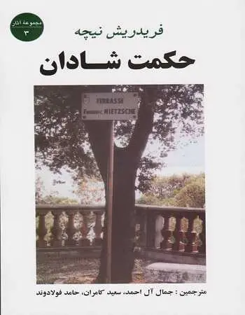 دانلود pdf کتاب حکمت شادان pdf فریدریش نیچه رایگان