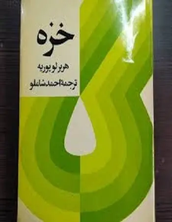 دانلود pdf کتاب خزه pdf هربر لو پوریه رایگان