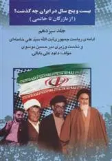 دانلود pdf کتاب بیست و پنج سال در ایران چه گذشت؟13 داود علی بابایی