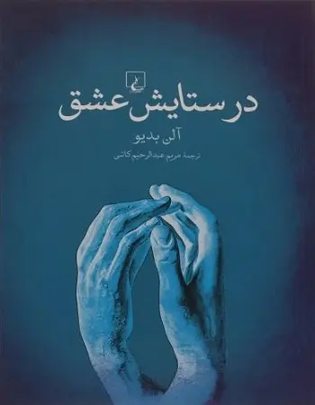 دانلود pdf کتاب در ستایش عشق pdf آلن بدیو رایگان