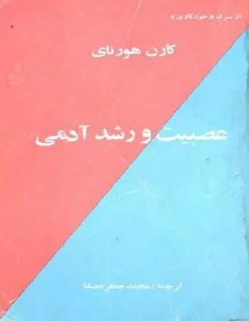 دانلود pdf کتاب عصبیت و رشد آدمی pdf کارن هورنای رایگان