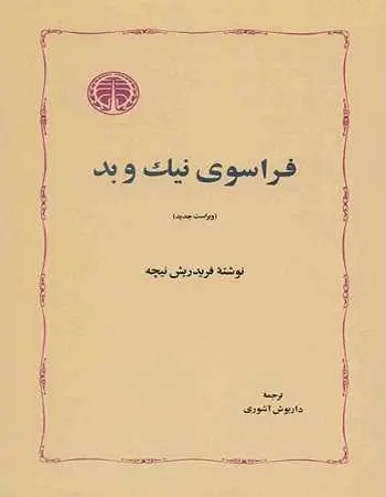 دانلود pdf کتاب فراسوی نیک و بد pdf فریدریش نیچه رایگان
