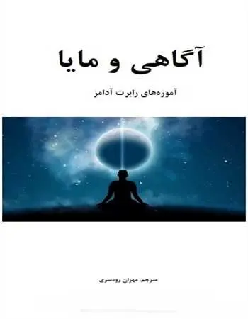 دانلود pdf کتاب آگاهی و مایا رابرت آدامز رایگان