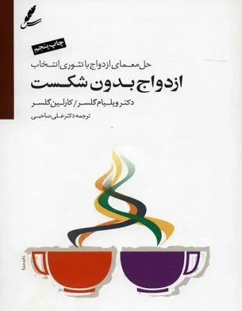 دانلود pdf کتاب ازدواج بدون شکست ویلیام گلسر و کارلین گلسر رایگان