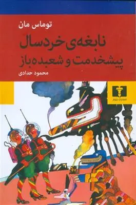 خرید و قیمت کتاب نابغه ی خردسال- پیشخدمت و شعبده باز اثر توماس مان