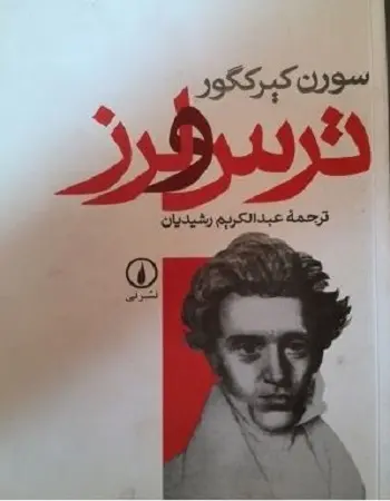 دانلود pdf کتاب ترس و لرز سورن کیرکگور رایگان
