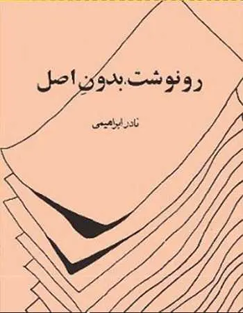 دانلود pdf کتاب رونوشت بدون اصل نادر ابراهیمی رایگان