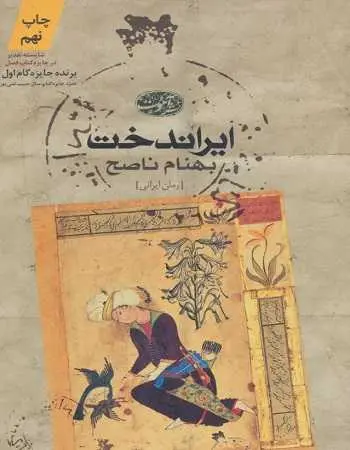 دانلود pdf کتاب ایراندخت بهنام ناصح رایگان