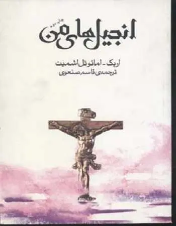 دانلود pdf کتاب انجیل های من اریک امانوئل اشمیت رایگان