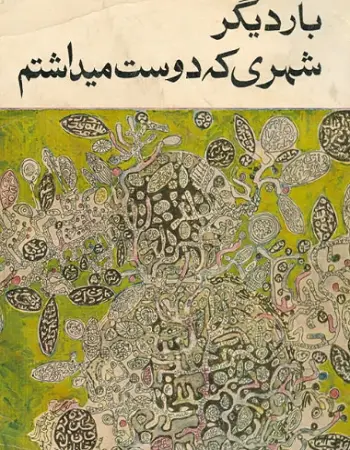 دانلود pdf کتاب بار دیگر شهری که دوست می داشتم نادر ابراهیمی رایگان