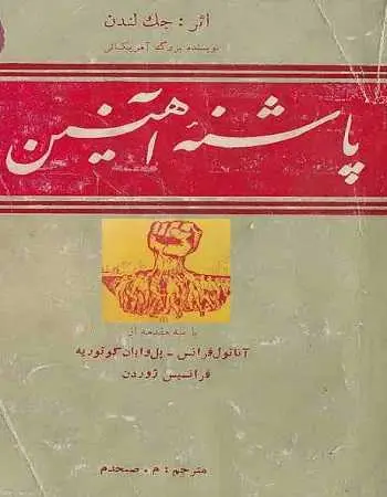 دانلود pdf کتاب پاشنه آهنین جک لندن رایگان