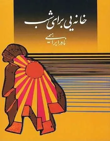 دانلود pdf کتاب خانه ای برای شب نادر ابراهیمی رایگان