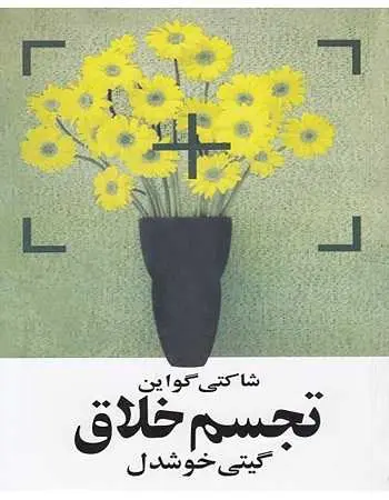 دانلود pdf کتاب تجسم خلاق شاکتی گواین رایگان