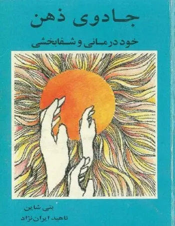 دانلود pdf کتاب جادوی ذهن بتی شاین رایگان