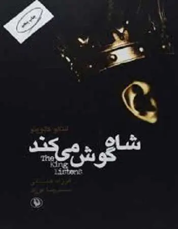 دانلود pdf کتاب شاه گوش می کند ایتالو کالوینو رایگان