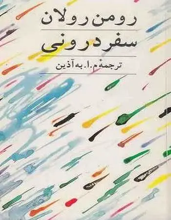 دانلود pdf کتاب سفر دورنی رومن رولان رایگان