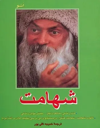 دانلود pdf کتاب شهامت اشو رایگان