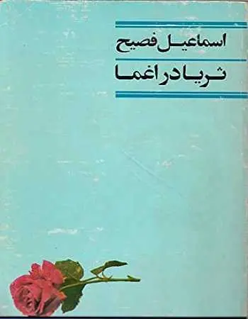 دانلود pdf کتاب ثریا در اغما اسماعیل فصیح رایگان