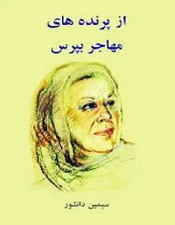 دانلود pdf کتاب از پرنده های مهاجر بپرس سیمین دانشور رایگان