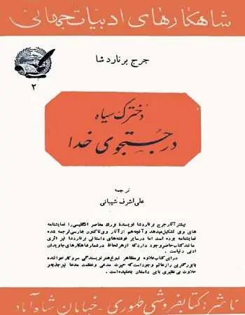 دانلود pdf کتاب دخترک سیاه در جستجوی خدا جرج برنارد شا رایگان