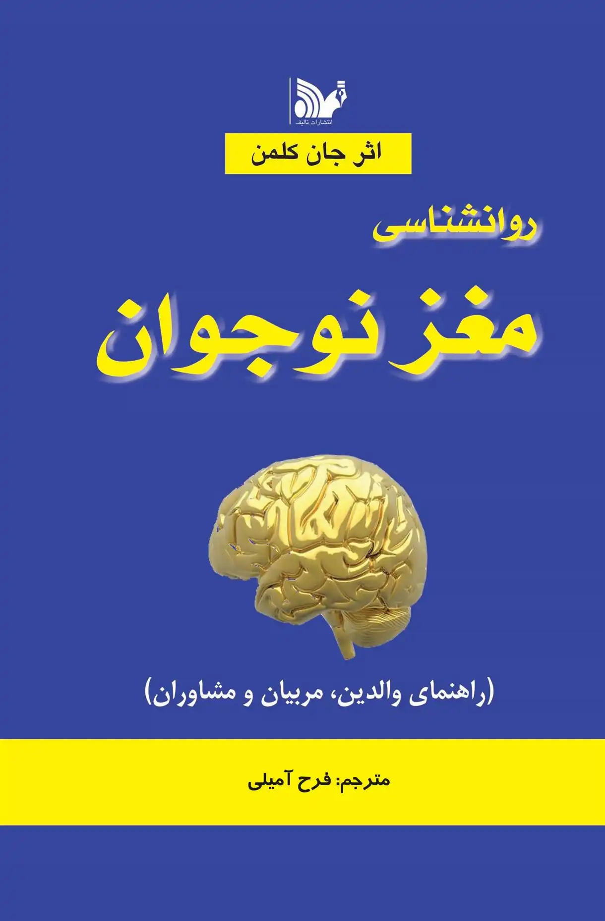 دانلود pdf کتاب روانشناسی مغز نوجوان جان کلمن