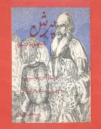 دانلود pdf کتاب پرش تولستوی pdf لئون تولستوی رایگان