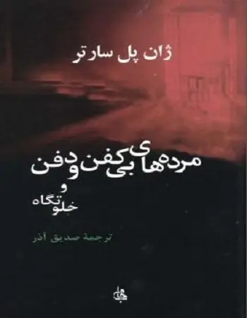 دانلود pdf کتاب مرده های بی کفن و دفن ژان پل سارتر رایگان