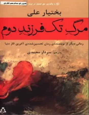دانلود pdf کتاب مرگ تک فرزند دوم بختیار علی رایگان