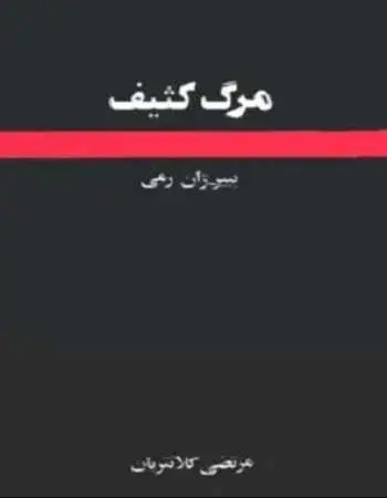 دانلود pdf کتاب مرگ کثیف پییر ژان رمی رایگان