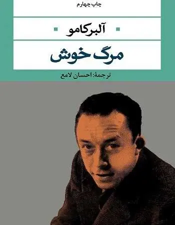 دانلود pdf کتاب مرگ خوش آلبر کامو رایگان