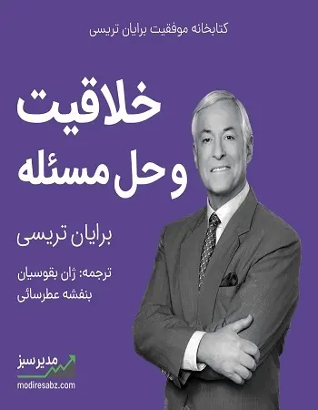 دانلود pdf کتاب خلاقیت و حل مسئله برایان تریسی رایگان