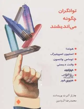 دانلود pdf کتاب توانگران چگونه می اندیشند چارلز آلبرت پویسانت رایگان