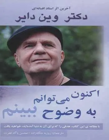 دانلود pdf کتاب اکنون می توانم به وضوح ببینم وین دایر رایگان