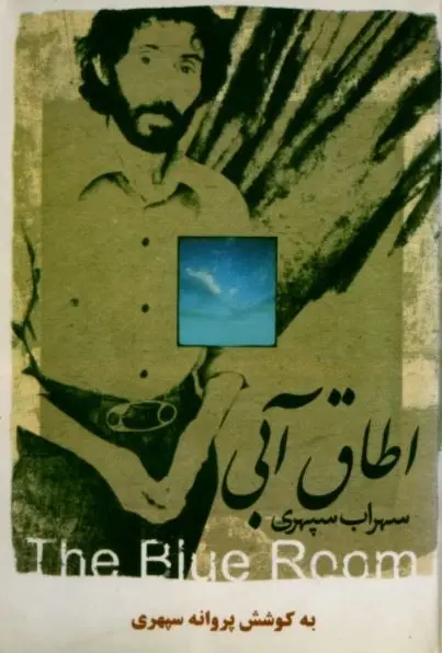 دانلود pdf کتاب اطاق آبی سهراب سپهری رایگان