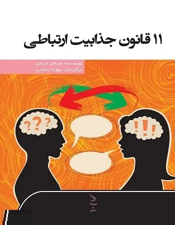 دانلود pdf کتاب 11 قانون جذابیت ارتباطی میشل لدرمن رایگان