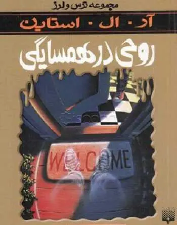 دانلود pdf کتاب روحی در همسایگی ار.ال.استاین رایگان