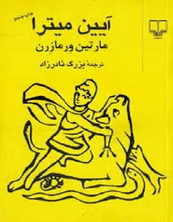 دانلود pdf کتاب آیین میترا مارتین ورمازرن مارتین ور مازرن رایگان